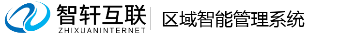 区域智能管理系统